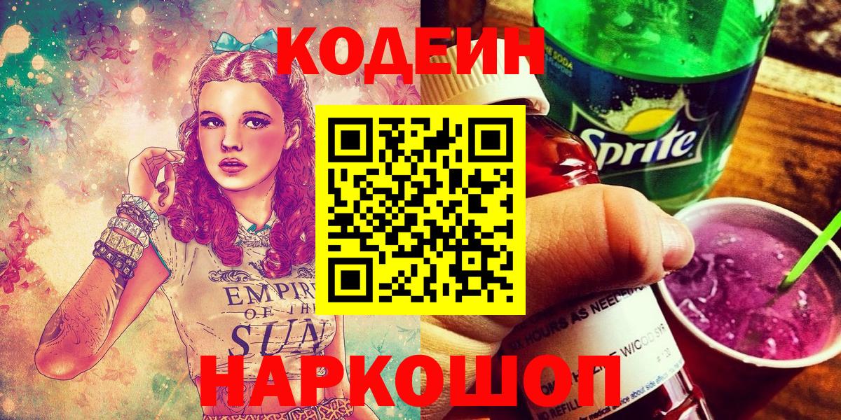 Кодеиновый сироп Lean Purple Drank  Кодеин Purple Drank  Куйбышев  Вход с VPN 